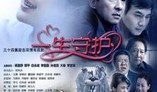 一生守护在线观看,温情守护，见证岁月流转